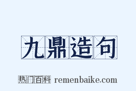 九鼎造句是什么意思的图片